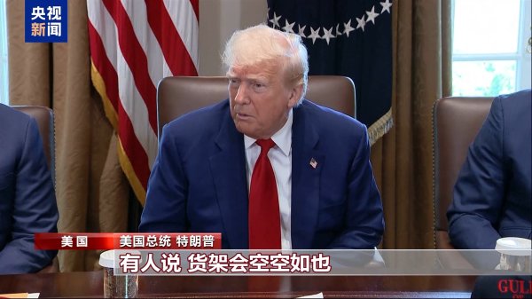 短线配资炒股 关税“毒药”自己吞？特朗普承认货架变空：美国小孩只能有2个玩具了